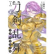 刀剣乱舞 真譚 蜂須賀虎徹 1（ブシロードワークス） [電子書籍]