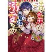 平凡な令嬢ですが、旦那様は溺愛です！？～地味なんて言わせません！～アンソロジーコミック（ブシロードワークス） [電子書籍]