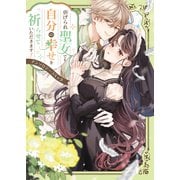 虐げられ聖女でも自分の幸せを祈らせていただきます！アンソロジーコミック（ブシロードワークス） [電子書籍]