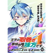 王子の取巻きAは悪役令嬢の味方です 連載版：10（ブシロードワークス） [電子書籍]