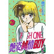 艶姿純情BOY（2）（ボアソルチマネジメント） [電子書籍]