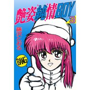 艶姿純情BOY（3）（ボアソルチマネジメント） [電子書籍]