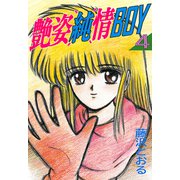 艶姿純情BOY（4）（ボアソルチマネジメント） [電子書籍]