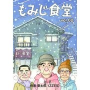 もみじ食堂【第2話】（GENESYS） [電子書籍]