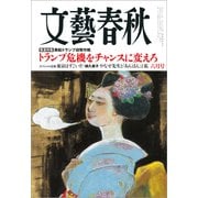 文藝春秋 2025年6月号（文藝春秋） [電子書籍]