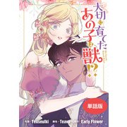 【期間限定価格 2025年6月2日まで】大切に育てたあの子は獣！？ 【単話版】： 18（一迅社） [電子書籍]