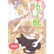 【期間限定価格 2025年6月2日まで】大切に育てたあの子は獣！？ 【単話版】： 33（一迅社） [電子書籍]