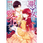 【期間限定価格 2025年6月2日まで】悪女は変化する（1）【イラスト特典付】（一迅社） [電子書籍]