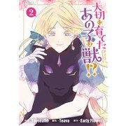 【期間限定価格 2025年6月2日まで】大切に育てたあの子は獣！？（2）（一迅社） [電子書籍]