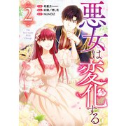 【期間限定価格 2025年6月2日まで】悪女は変化する（2）（一迅社） [電子書籍]