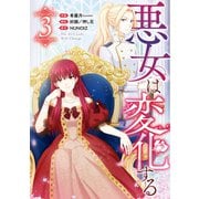 【期間限定価格 2025年6月2日まで】悪女は変化する（3）（一迅社） [電子書籍]
