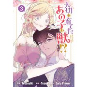 【期間限定価格 2025年6月2日まで】大切に育てたあの子は獣！？（3）（一迅社） [電子書籍]