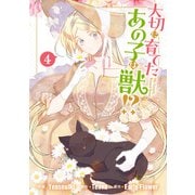 【期間限定価格 2025年6月2日まで】大切に育てたあの子は獣！？（4）（一迅社） [電子書籍]