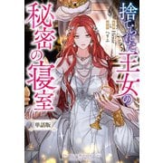 【期間限定閲覧 無料お試し版 2025年6月2日まで】捨てられた王女の秘密の寝室 【単話版】： 1-2（一迅社） [電子書籍]