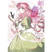【期間限定閲覧 無料お試し版 2025年6月2日まで】姫の夫は毎晩変わる 【単話版】： 1-2（一迅社） [電子書籍]