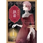 【期間限定閲覧 無料お試し版 2025年6月2日まで】義家族に執着されています 【単話版】（2）（一迅社） [電子書籍]