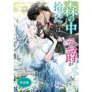 【期間限定閲覧 無料お試し版 2025年6月2日まで】森の中で公爵が拾ったのは 【単話版】： 2（一迅社） [電子書籍]