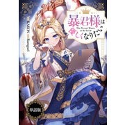 【期間限定閲覧 無料お試し版 2025年6月2日まで】暴君様は優しくなりたい 【単話版】： 1-1（一迅社） [電子書籍]