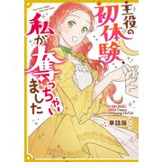 【期間限定閲覧 無料お試し版 2025年6月2日まで】主役の初体験、私が奪っちゃいました 【単話版】： 3（一迅社） [電子書籍]