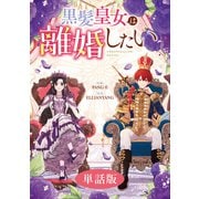 【期間限定閲覧 無料お試し版 2025年6月2日まで】黒髪皇女は離婚したい 【単話版】： 1（一迅社） [電子書籍]