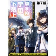 【単話版】「ここは任せて先に行け！」をしたい死にたがりの望まぬ宇宙下剋上＠COMIC 第7話（TOブックス） [電子書籍]
