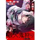 【単話版】殺人鬼狩り＠COMIC 第3話（TOブックス） [電子書籍]