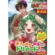 【単話版】畑で迷子の幼女を保護したらドリアードだった。～野菜づくりと動画配信でスローライフを目指します～＠COMIC 第4話（TOブックス） [電子書籍]