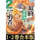 【合本版1-2巻】最終兵器勇者（TOブックス） [電子書籍]