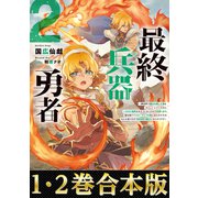 【合本版1-2巻】最終兵器勇者（TOブックス） [電子書籍]