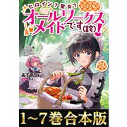 【合本版1-7巻】ヒロイン？聖女？いいえ、オールワークスメイドです（誇）！（TOブックス） [電子書籍]