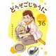 どうぞごじゆうに～クミコの発酵暮らし～【分冊版】 36（秋田書店） [電子書籍]