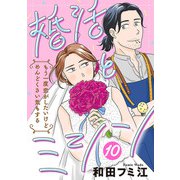 婚活とミシン もう一度恋がしたいけどめんどくさい気もする【分冊版】 10（秋田書店） [電子書籍]