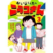 かいじくんちのニラコさん 3（秋田書店） [電子書籍]