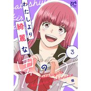 わたしより綺麗な男の子 3（秋田書店） [電子書籍]