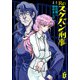Re：スケバン刑事 6（秋田書店） [電子書籍]
