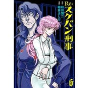 Re：スケバン刑事 6（秋田書店） [電子書籍]
