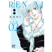 REN-AI【恋愛】完全版 2（秋田書店） [電子書籍]