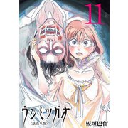 ウシミツガオ（話売り） ♯11（秋田書店） [電子書籍]