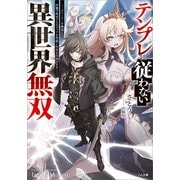 テンプレに従わない異世界無双 ～ストーリーを無視して、序盤で死ぬざまあキャラを育成し世界を攻略します～（SBクリエイティブ） [電子書籍]