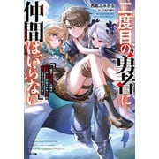 二度目の勇者に仲間はいらない ～魔王討伐済みの俺は伝説の武器の在りかも魔族の弱点もすべて知っている～（SBクリエイティブ） [電子書籍]