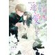 眠れる悲劇の魔女は騎士団長の一途な愛で目覚める（夢中文庫） [電子書籍]