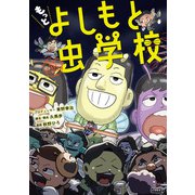 もっと よしもと虫学校 2（コルク） [電子書籍]