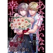 あなたがいない、幸せは～サレ妻の復讐は花束と共に～（2） 疑い（グループ・ゼロ） [電子書籍]