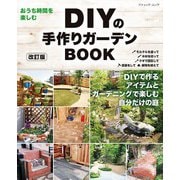改訂版 DIYの手作りガーデンBOOK（ブティック社） [電子書籍]
