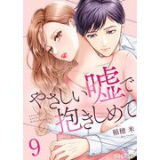 やさしい嘘で抱きしめて 9（サード・ライン） [電子書籍]