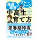 発達障害＆グレーゾーンの中高生の育て方（すばる舎） [電子書籍]