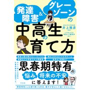 発達障害＆グレーゾーンの中高生の育て方（すばる舎） [電子書籍]