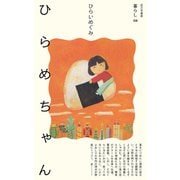 ひらめちゃん（VOYAGER（ボイジャー）） [電子書籍]