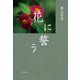 花に誓う（VOYAGER（ボイジャー）） [電子書籍]
