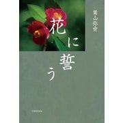 花に誓う（VOYAGER（ボイジャー）） [電子書籍]
